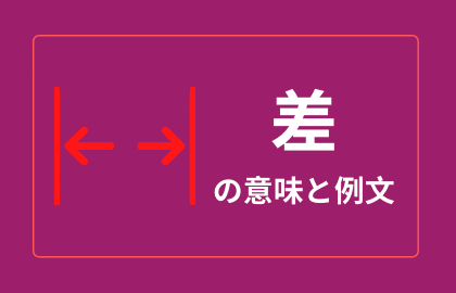 中国語 差 Cha 違い 劣っている 日本語の意味と例文 おはチャイ