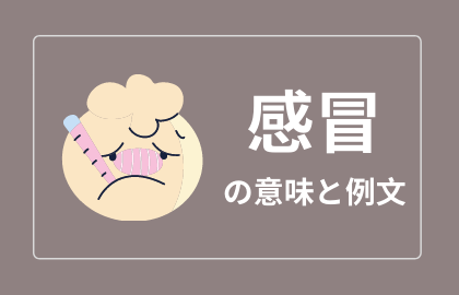 感冒