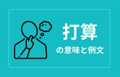 中国語 打算 Dǎsuan 日本語の意味と解説 おはチャイ