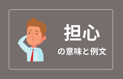 中国語 担心 Danxin 日本語の意味と解説 おはチャイ