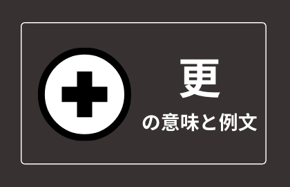 中国語 更 Geng ゲン 更に ますます 日本語の意味と例文 おはチャイ