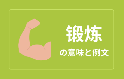 中国語 锻炼 Duanlian 鍛える 鍛錬 日本語の意味と例文 おはチャイ