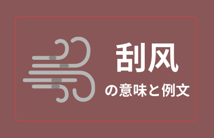 中国語 刮风 Guafeng 日本語の意味と解説 おはチャイ