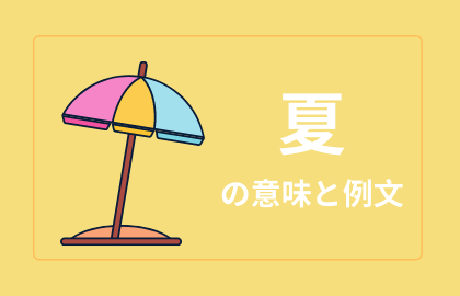 中国語 夏 Xia シャー 夏 日本語の意味と例文 おはチャイ