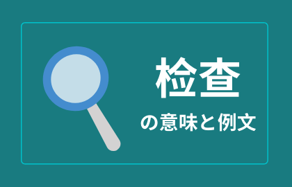 中国語 检查 Jiancha 検査 チェックする 日本語の意味と例文 おはチャイ