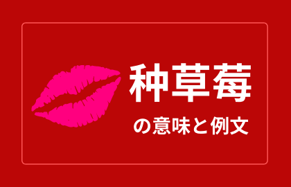 中国語 种草莓 Zhongcǎome キスマーク 日本語の意味と解説 おはチャイ 中国語 种草莓 Zhongcǎome キスマーク 日本語の意味と解説 おはチャイ