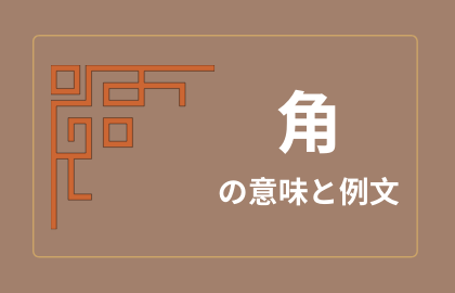 中国語 角 Jiǎo Jue 日本語の意味と解説 おはチャイ
