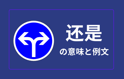 中国語 还是 Haishi 日本語の意味と解説 おはチャイ