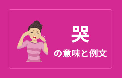 中国語 哭 Ku 泣く 日本語の意味と解説 おはチャイ