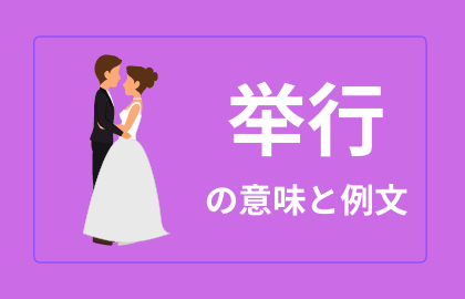中国語 举行 Jǔxing 日本語の意味と解説 おはチャイ