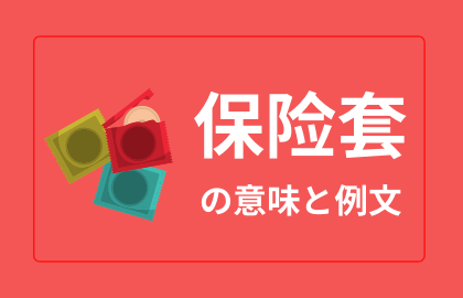 中国語 保险套 Bǎoxiǎntao コンドーム 日本語の意味と解説 おはチャイ
