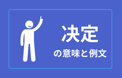 中国語 决定 Jueding 日本語の意味と解説 おはチャイ