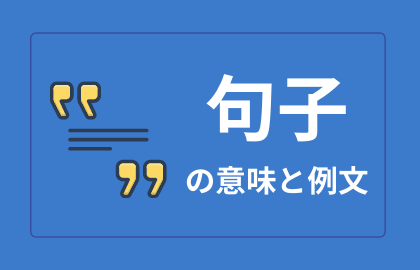 中国語 句子 Juzi 日本語の意味と解説 おはチャイ
