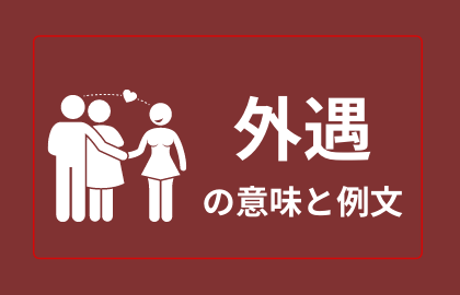 中国語 外遇 Waiyu ワイユゥ 不倫 愛人 日本語の意味と例文 おはチャイ