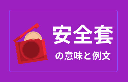 中国語 安全套 Anquantao 日本語の意味と解説 おはチャイ
