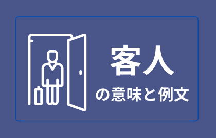 客人