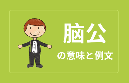 中国語 脑公 Nǎogōng 腦公 夫 旦那 日本語の意味と解説 おはチャイ