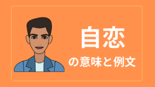 中国語 自恋 Zilian ナルシスト 日本語の意味と解説 おはチャイ