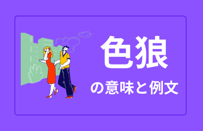 中国語 色狼 Selang 日本語の意味と解説 おはチャイ