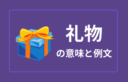 中国語 礼物 Lǐwu プレゼント ギフト 日本語の意味と解説 おはチャイ
