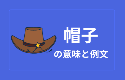 中国語 帽子 Maozi マオズ 帽子 日本語の意味と例文 おはチャイ