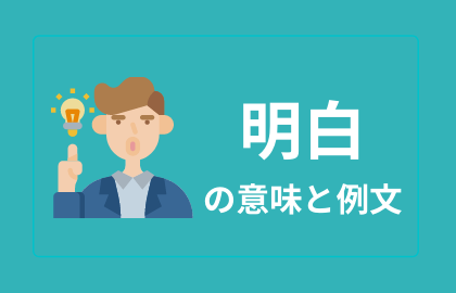 中国語 明白 Mingbai 分かる 明らかな 日本語の意味と解説 おはチャイ