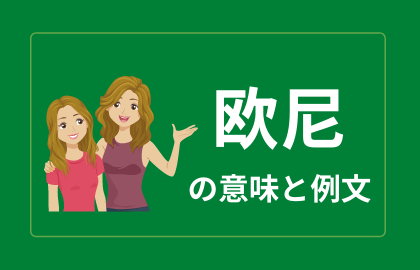 中国語 欧尼 ōuni オンニ 日本語の意味と解説 おはチャイ