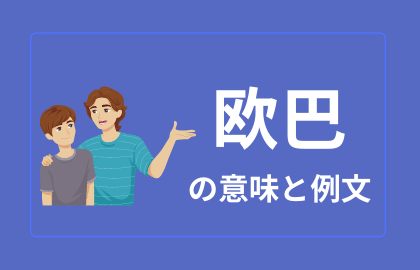 中国語 欧巴 ōuba 韓国語のオッパ 日本語の意味と解説 おはチャイ