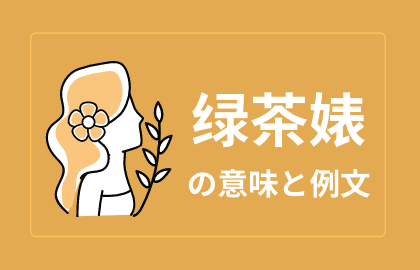 中国語 绿茶婊 Lǜchabiǎo ビッチ 日本語の意味と解説 おはチャイ