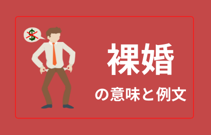 話題の中国語単語 裸婚 Luǒhun 日本語の意味と解説 おはチャイ