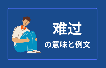 中国語 难过 Nanguo つらい 悲しい 日本語の意味と解説 おはチャイ