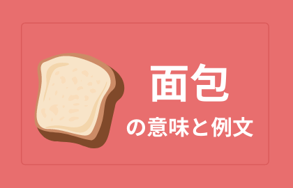 中国語 面包 Mianbao パン 日本語の意味と解説 おはチャイ
