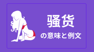 中国語 勾引 Gōuyǐn 誘惑する 日本語の意味と解説 おはチャイ