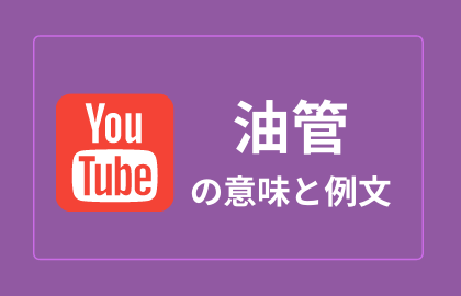 中国語 处男 Chǔnan 童貞 日本語の意味と解説 おはチャイ