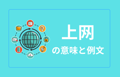 中国語 上网 Shangwang 日本語の意味と解説 おはチャイ
