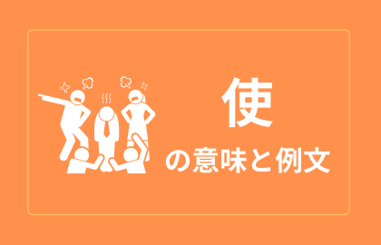 中国語 使 Shi シイ 日本語の意味と解説 おはチャイ