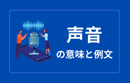 中国語 声音 Shengyin シェンイン 日本語の意味と解説 おはチャイ