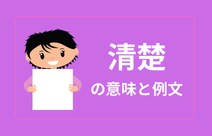 中国語 清楚 Qingchu はっきりしている 日本語の意味と例文 おはチャイ