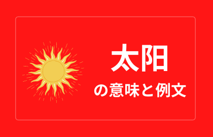 中国語 太阳 Taiyang タイヤン 日本語の意味と解説 おはチャイ