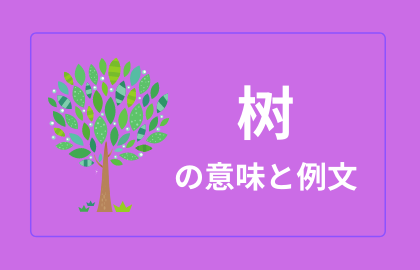 中国語 树 Shu シュウ 日本語の意味と解説 おはチャイ