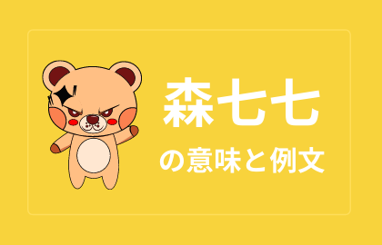中国語 森七七 Senqiqi もりなな 森77 日本語の意味と解説 おはチャイ