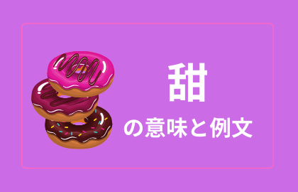 甘い あまい の中国語 甜 Tian 日本語の意味と例文 おはチャイ