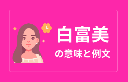 中国で理想的な女性の三条件 白富美 の日本語の意味と解説 おはチャイ