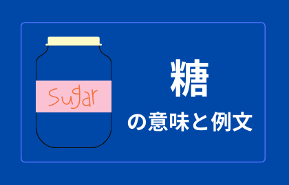 中国語 糖 Tang タン 日本語の意味と解説 おはチャイ