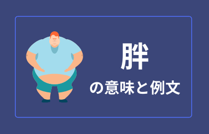 中国語 胖 Pang 太っている パン 日本語の意味と解説 おはチャイ