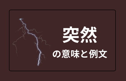 中国語 突然 Turan トゥーラン 日本語の意味と例文 おはチャイ