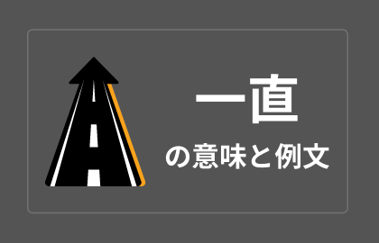 一直