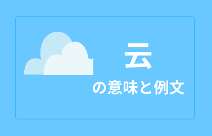 中国語 云 Yun ユン 雲 日本語の意味と例文 おはチャイ