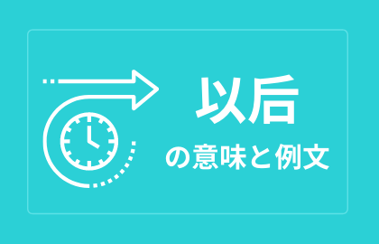 中国語 以后 Yihou イーホウ 日本語の意味と解説 おはチャイ