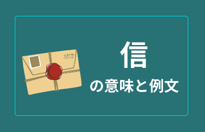 中国語 信 Xin シン 便り 手紙 日本語の意味と解説 おはチャイ